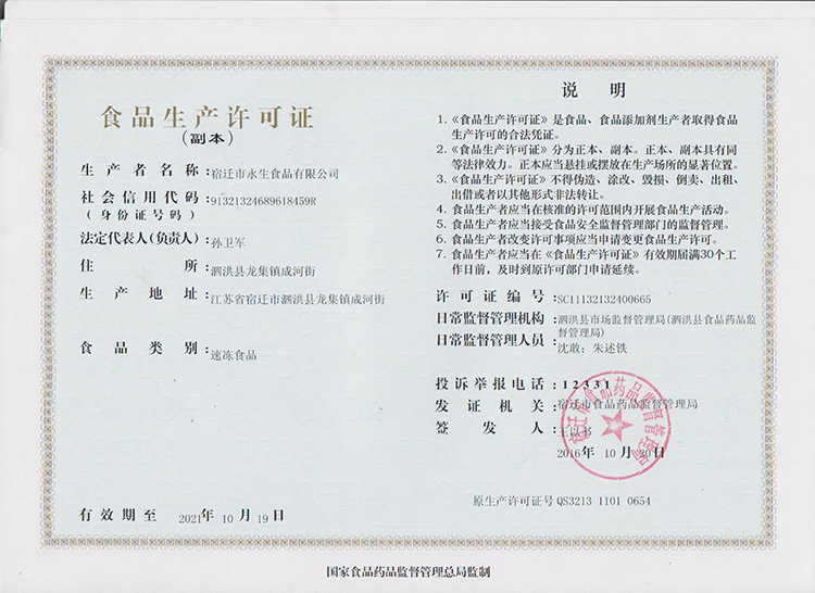 食品生產(chǎn)許可證